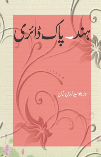 ہند ـ پاک ڈائری | HIND PAK DAIRY | MULANA WAHID UD DIN KHAN