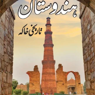 /ہندوستان-کا-تاریخی-خاکہ-مارل-مارکس-hindustan-ka-tarikhi-khaka