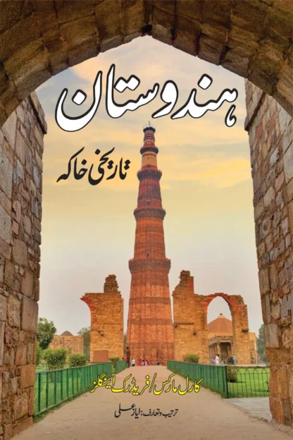 /ہندوستان-کا-تاریخی-خاکہ-مارل-مارکس-hindustan-ka-tarikhi-khaka