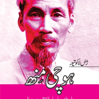 ہوچی منھ | Hochi Min