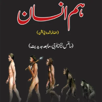 ہم انسان | HUM INSAN