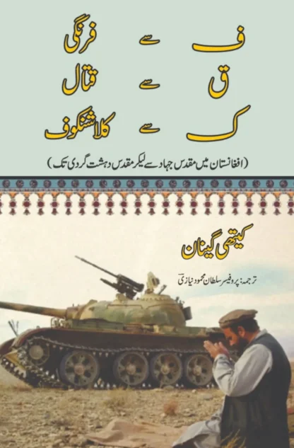 افغانستان-میں-مقدس-جہاد-سے-لیکر-مقدس-دہشت-گردی-تک-holy-war-to-holy-terror-in-afghanistan-kathy-gannon