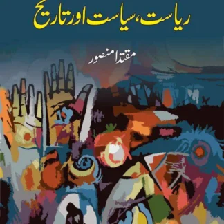 ریاست ، سیاست اور تاریخ | RIYASAT , SIYASAT OR TARIK