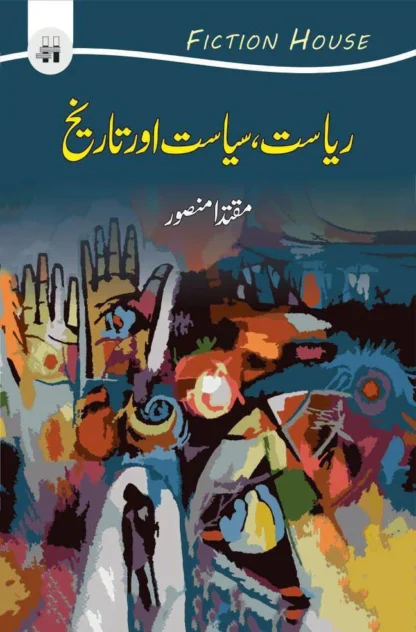 ریاست ، سیاست اور تاریخ | RIYASAT , SIYASAT OR TARIK
