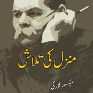 منز ل کی تلاش | آپبیتی | Maxim Gorky