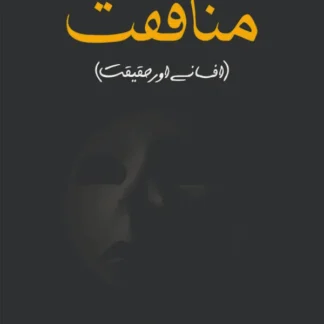 منافقت | Hypocrisy
