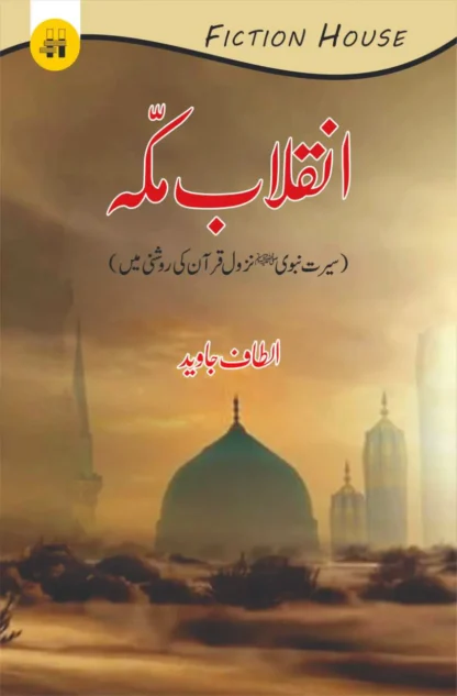 انقلاب ِمکہ | INQILAB E MAKKAH