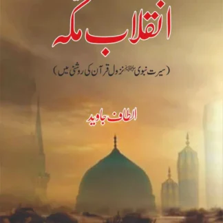 انقلاب ِمکہ | Inqilab e Makkah