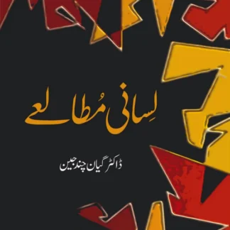 لسانی مطالعہ | Lasani Mutaliya
