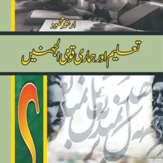 تعلیم اور ہماری قومی الجھنیں | TAALIM OR HUMARI QOMI AL JAHINAY