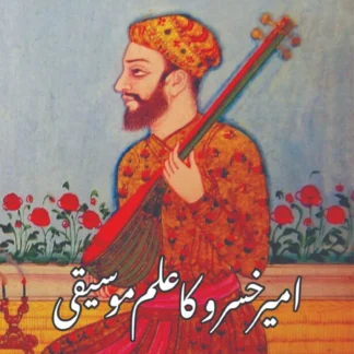 امیر خسرو کا علمی موسیقی | AAMIR KHSRO KA ILMI MOSIQI