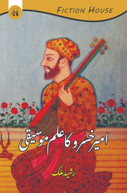 امیر خسرو کا علمی موسیقی | AAMIR KHSRO KA ILMI MOSIQI
