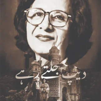 دیپ جلتے رہے | Dip Jaltay Rahay