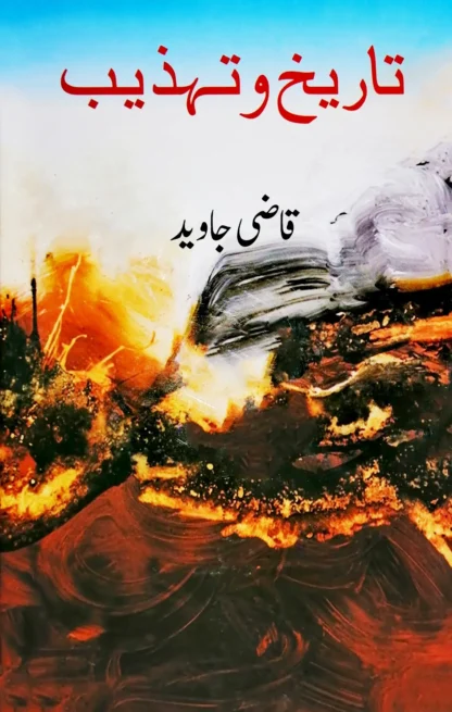اریخ-و-تہذیب