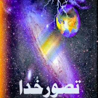 تصور خدا | TASWAR E KHUDA | ARSHAD MAHMOOD