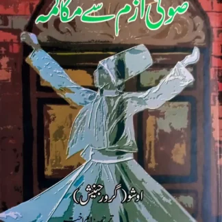 صوفی ازم سے مکالمہ | Sofi Azam Say Makalmah