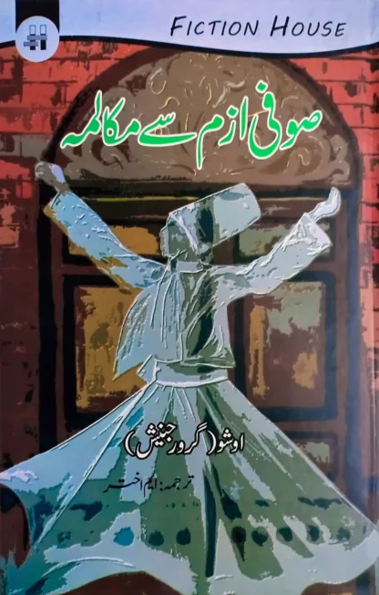 صوفی ازم سے مکالمہ | Sofi Azam Say Makalmah