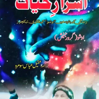 اسرار حیات | Asrar Hayat | Osho | Guru Ranjesh