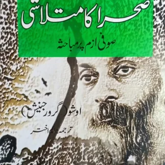 صحرا کا متلاشی | Sraha Ka Matlashi