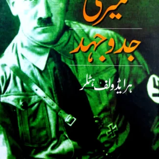 میری جدوجہد | MAyri Jad o Jhad | ایڈلف ہٹلر