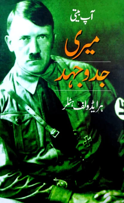 میری جدوجہد | MAyri Jad o Jhad | ایڈلف ہٹلر