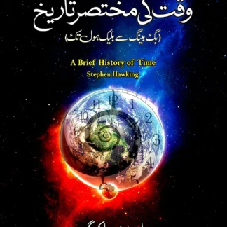 وقت کی مختصر تاریخ | WQAT KI MUKHTSIR TARIKH | STEPHEN HAWKING