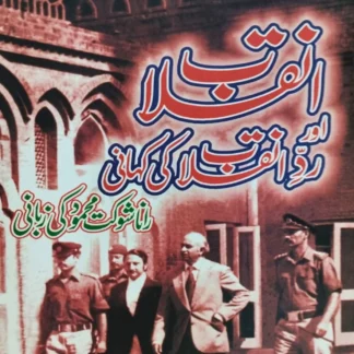 انقلاب اور رد انقلاب کی کہانی | رانا شوکت محمود کی زبانی