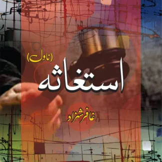 استغاثہ | ناول | غافر شہزاد |استغاثہ | ناول | غافر شہزاد | Ghaffar Shahzad