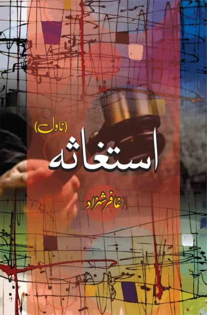 استغاثہ | ناول | غافر شہزاد |استغاثہ | ناول | غافر شہزاد | Ghaffar Shahzad