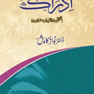 ادراک | تحقیقی اور تنقیدی مضامین | ڈاکٹر نواز کاوش