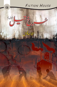 سرخ تیل | Sorkh Tayl
