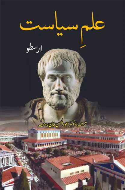 علم سیاست | POLITICS | ارسطو | ARISTOTLE