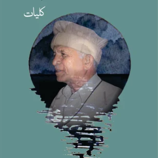 کلیات اقبال سوکڑی | Kulyat Iqbal Sukari