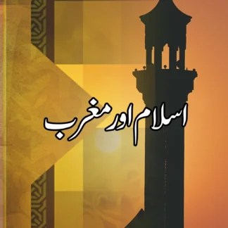 اسلام اور مغرب | ASLAM OR MAGRIB