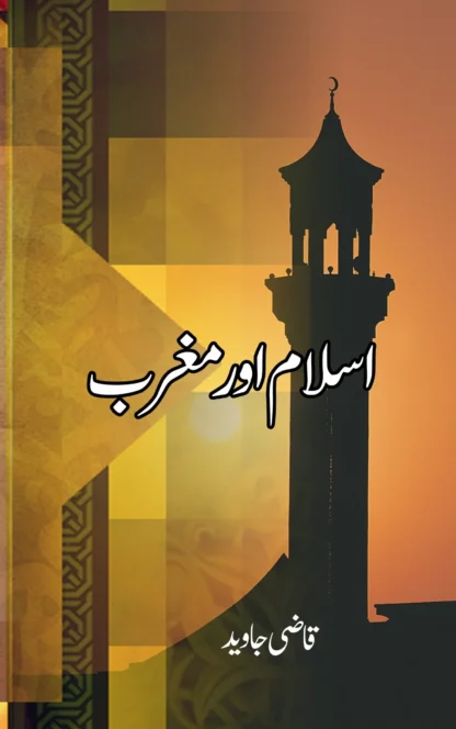 اسلام اور مغرب | ASLAM OR MAGRIB