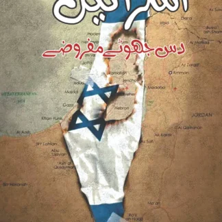 ایلان-پاپے-اسرائیل-کے-دس-جھوٹے-مفروضے-ten-myths-about-israe-ilan-pappe