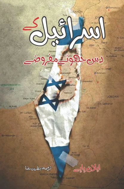 ایلان-پاپے-اسرائیل-کے-دس-جھوٹے-مفروضے-ten-myths-about-israe-ilan-pappe