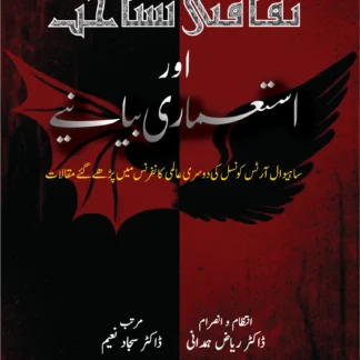 ثقافتی شناخت اور استعماری بیانیے | SAQAFATI SANAKHAT OR ISTUMARY BIYANAY