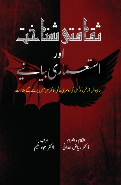 ثقافتی شناخت اور استعماری بیانیے | SAQAFATI SANAKHAT OR ISTUMARY BIYANAY