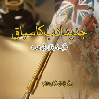 جدید ادب کا سیاق | Jadid Adab Ka Siyaq