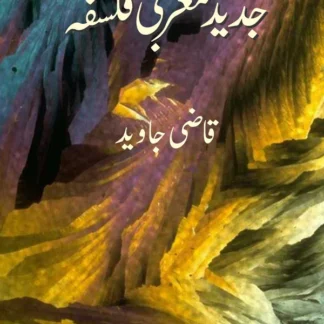 جدید مغربی فلسفہ | Jadid Magrbi Falsfah