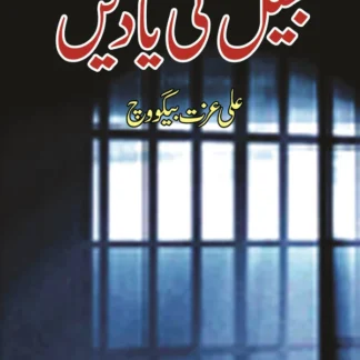 جیل کی یادیں | Jail Ki Yadain