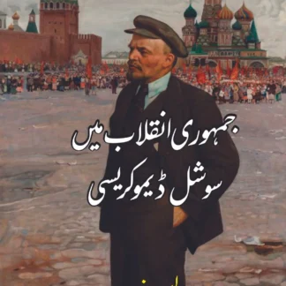 /جمہوری-انقلاب-میں-سوشل-ڈیموکریسی-vladimir-lenin-لینن-jamhori-inqalab-mein-social-democracy?