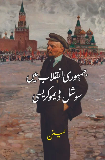 /جمہوری-انقلاب-میں-سوشل-ڈیموکریسی-vladimir-lenin-لینن-jamhori-inqalab-mein-social-democracy?