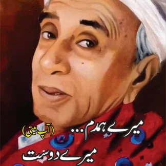 میرے ہمدم۔۔۔ میرے دوست ( آپ بیتی ) | جی ایم سید | G M Syed