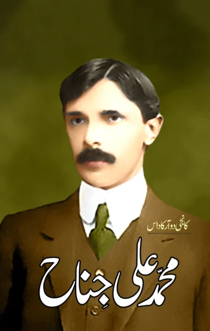 محمد علی جناح | Muhammad Ali Jinnah