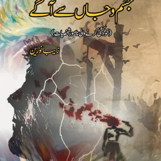 جسم و جاں سے آگے | Jisam o Jan Say Agay
