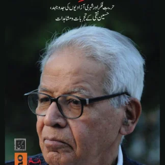 JURAT-E-INKAAR | HUSSAIN NAQI