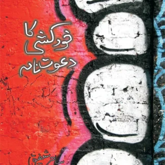 خود کشی کا دعوت نامہ | Khud Khushi Ka Dawat Nama | Sahir Shafiq
