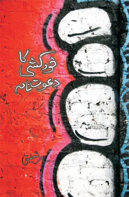 خود کشی کا دعوت نامہ | Khud Khushi Ka Dawat Nama | Sahir Shafiq